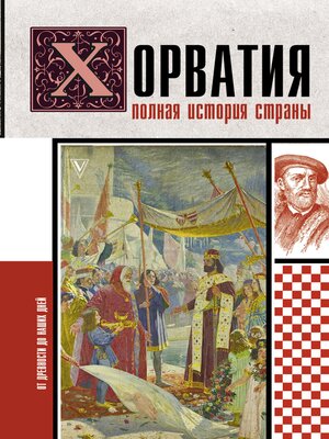 cover image of Хорватия. Полная история страны